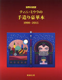 Sekai no kyoshō Tini Miura no tezukuri gōkabon : 1990-2015 = Tini Miura, master of bibliophile bindings, 1990-2015 / henshū, reiauato, kaisetsu, bun, hon'yaku, shashin, Miura Einen.